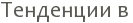 ��������� � 