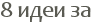 8 ���� ��